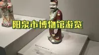 阳泉市博物馆游览，竟然还有煤炭专题展览