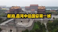 航拍.香河中信国安第一城