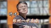 带你了解郑州——中岳庙