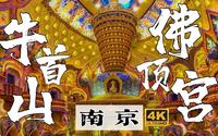 【旅行Vlog】南京·牛首山| 人间秘境！超震撼！耗资40亿建造的一座佛教地宫，只为珍藏世间只此一件的传奇圣物，一年你只有7次机会看到它|佛顶宫舍利|南京攻略