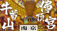 【旅行Vlog】南京·牛首山| 人间秘境！超震撼！耗资40亿建造的一座佛教地宫，只为珍藏世间只此一件的传奇圣物，一年你只有7次机会看到它|佛顶宫舍利|南京攻略