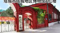 塔城市塔城地区博物馆&红楼