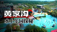 夏天玩水啦 辽宁阜新 黄家沟水上乐园