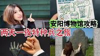 不错过一个镇馆之宝！安阳博物馆保姆级攻略