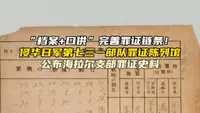 “档案+口供”完善罪证链条！侵华日军第七三一部队罪证陈列馆公布海拉尔支部罪证史料。#侵华日军731罪证陈列馆 #史料