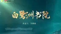 【物话庐陵】走进白鹭洲书院倾听古代江南“清华园”的传奇