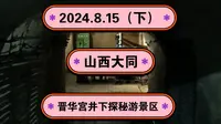 2024.8.15（下）山西大同云冈区《晋华宫井下探秘游景区》晋华宫国家矿山公园内！特别刺激！一起传播正能量，希望这个视频能帮助到更多的人！