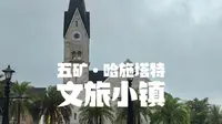 五矿·哈施塔特是位于广东省惠州市博罗县一个项目，由中国五矿集团旗下公司开发，借鉴奥地利哈尔施塔特小镇的建筑风格打造。2012 年曾引发关于文化原创性的国际争议。