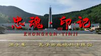 《忠魂》第十集—瓦子街战役烈士陵园