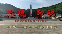 《忠魂》第十集—瓦子街战役烈士陵园