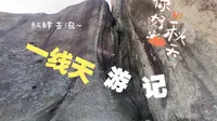 云洞岩一线天，一个差点被卡住的地方，有兴趣的，可以去体验一把！