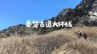 秦楚古道大环线
