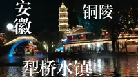 【Vlog】第一人称体验铜陵犁桥水镇