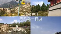 【vlog】国庆临沂天马岛一日游