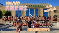 美丽新疆之 塔县帕米尔高原旅游区（石头城、金草滩)