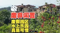 桂林罗山湖度假乐园就这样闲置废弃是真的好可惜啊