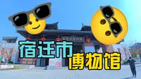 宿迁市博物馆