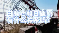 白鹿仓 白鹿原 傻傻分不清楚