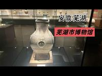 打卡芜湖市博物馆，宝物众多！