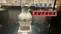 打卡芜湖市博物馆，宝物众多！