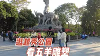 既然来到了广州 一定要看看越秀公园里的广州的标志 五羊雕塑
