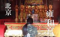 【Ted看世界】北京: 雍和宫 (The Lama Temple, Yonghe Palace)