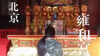 【Ted看世界】北京: 雍和宫 (The Lama Temple, Yonghe Palace)