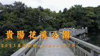 贵州贵阳 花溪公园 故地重游