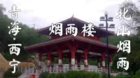 驼行带你浪青海，西宁古八景系列之烟雨北山，土楼观只能望山兴叹
