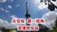天津欢乐谷太空梭第一视角