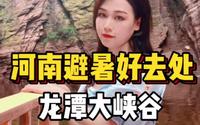河南夏日避暑好去处——洛阳龙潭大峡谷！