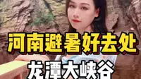 河南夏日避暑好去处——洛阳龙潭大峡谷！