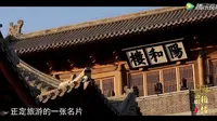 S1-07《探索有故事的河北》元曲犹唱阳和楼