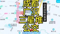 成都到广汉三星堆的公交线路来了，全程票价仅7元，旅游