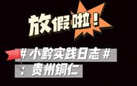 【中南大学社会实践】这次去我们去贵州铜仁周逸群烈士陈列馆参观吧