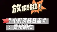 【中南大学社会实践】这次去我们去贵州铜仁周逸群烈士陈列馆参观吧