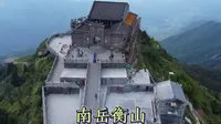 南岳衡山的山顶是什么样的，和笑傲江湖中的对比一下，区别大吗？