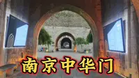 南京中华门看点藏兵洞与千金闸，是中国最大瓮城