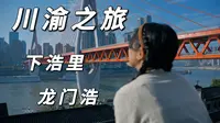 重庆|这个视频教会你下浩里&龙门浩的玩法路线，保证不迷路！