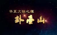 华夏人文始祖太昊伏羲介绍（天水卦台山提供）