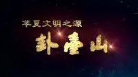 华夏人文始祖太昊伏羲介绍（天水卦台山提供）