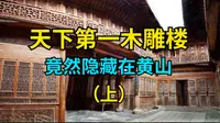 天下第一木雕楼竟然隐藏在黄山（上）