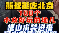房山地质博物馆，小众人少好玩的地方 #小众博物馆 #遛娃好去处 #熊叔慢游中国 #周末去哪儿 #必打卡博物馆