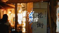 《北上》的花街就是这条里运河边的花街！视频的bgm也叫《花街》，是淮安自己的乐队“南船北马”为花街创作的！