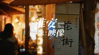 《北上》的花街就是这条里运河边的花街！视频的bgm也叫《花街》，是淮安自己的乐队“南船北马”为花街创作的！