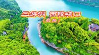 三游洞 西陵峡口 （航拍原创作品）