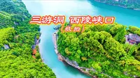 三游洞 西陵峡口 （航拍原创作品）