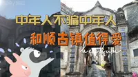 中年人不骗中年人-和顺古镇，值得去