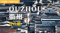 《国家地理》都赞叹的浙南古镇！衢州廿八都有何与众不同？