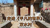走进《平凡的世界》，走近孙少安的人生，陕西榆林郭家沟“双水村”